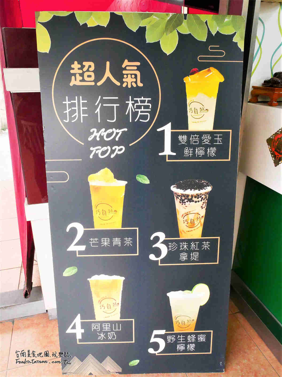 台南新市冷熱飲外送推薦-巧自然冷飲專賣店