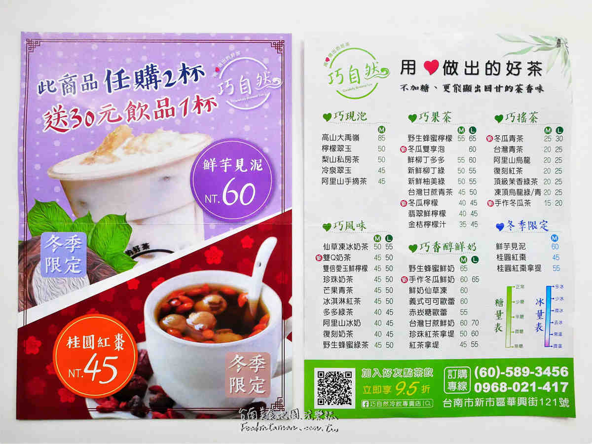 台南新市冷熱飲外送推薦-巧自然冷飲專賣店