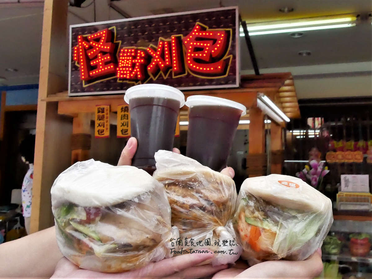 台南推薦銅版價台式漢堡巨無霸掛包小吃-怪獸刈包東安店
