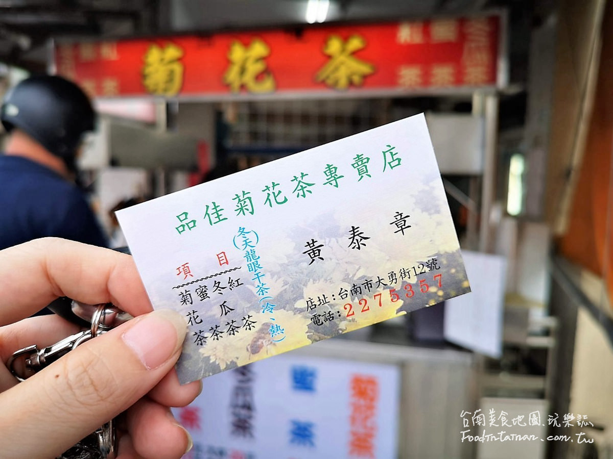 台南在地人老台南人運將大哥推薦平價清涼退火古早味涼水攤-品佳菊花茶專賣店
