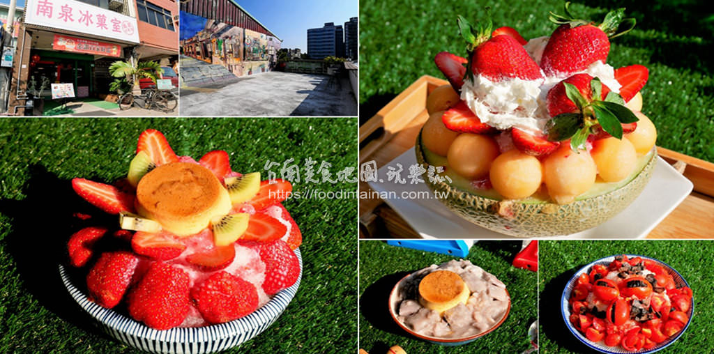 台南安平區推薦新鮮當季水果草莓芒果蜜芋頭剉冰刨冰復古復刻古早味冰店-南泉冰菓室