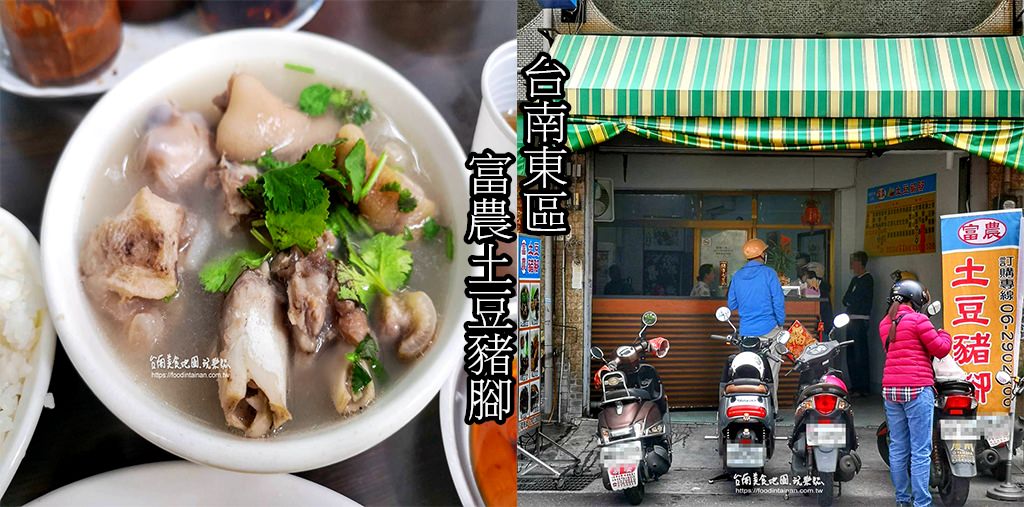 台南東區美食 充滿母愛的土豆豬腳軟嫩好咬 肉燥飯入口即化好吃 台南美食地圖 玩樂誌