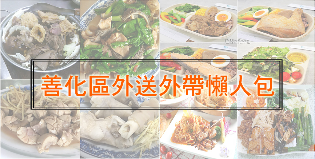 台南善化區美食 台南善化區提供外帶 外送美食餐飲店家名單懶人包 台南美食地圖 玩樂誌