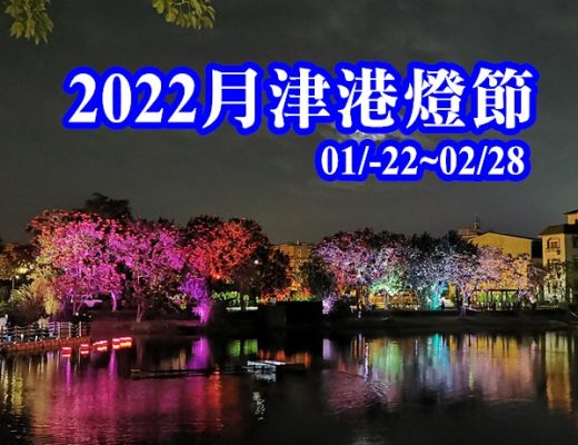 2022月津港燈節