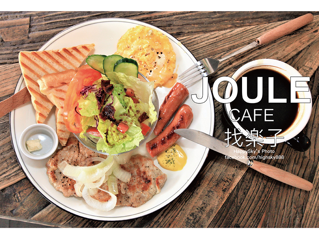 Joule Cafe 找楽子.jpg