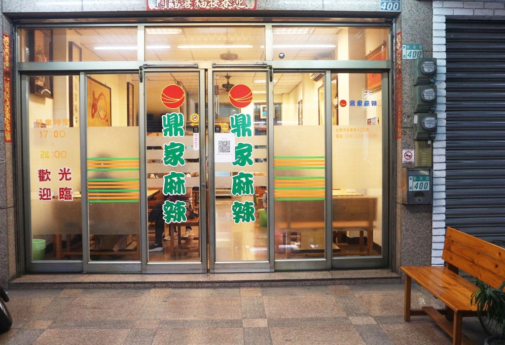 鼎家麻辣鍋店面.JPG